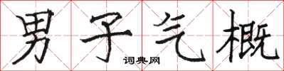 骆恒光男子气概楷书怎么写