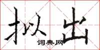骆恒光拟出楷书怎么写