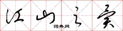 梁锦英江山之异草书怎么写