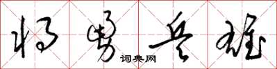 梁锦英将勇兵雄草书怎么写