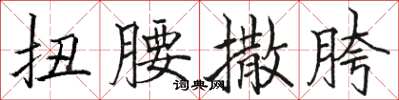 骆恒光扭腰撒胯楷书怎么写