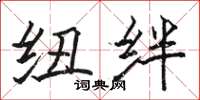 骆恒光纽绊楷书怎么写