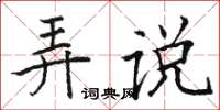 骆恒光弄说楷书怎么写