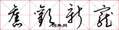 梁锦英旧欢新宠草书怎么写