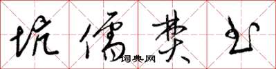 梁锦英坑儒焚书草书怎么写