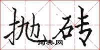 骆恒光抛砖楷书怎么写