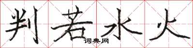 骆恒光判若水火楷书怎么写