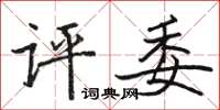 骆恒光评委楷书怎么写