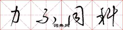 梁锦英力不同科草书怎么写