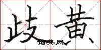 骆恒光岐黄楷书怎么写