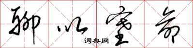 梁锦英聊以塞命草书怎么写