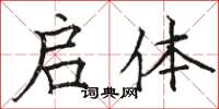 骆恒光启体楷书怎么写