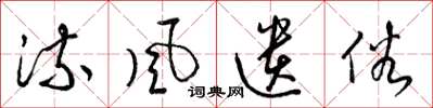 梁锦英流风遗俗草书怎么写