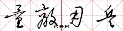 梁锦英量敌用兵草书怎么写