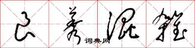 梁锦英良莠混杂草书怎么写