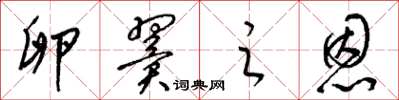 梁锦英卵翼之恩草书怎么写