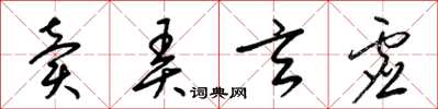 梁锦英卖弄玄虚草书怎么写