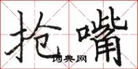 骆恒光抢嘴楷书怎么写