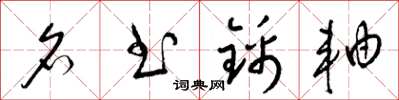 梁锦英名书锦轴草书怎么写