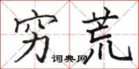 骆恒光穷荒楷书怎么写