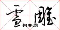 梁锦英雪雕草书怎么写
