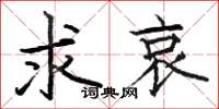 骆恒光求哀楷书怎么写