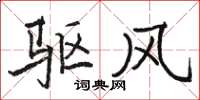 骆恒光驱风楷书怎么写