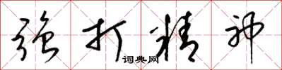 梁锦英强打精神草书怎么写