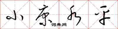 梁锦英小康水平草书怎么写