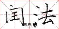 骆恒光闰法楷书怎么写