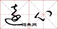 梁锦英远心草书怎么写