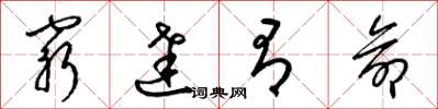 梁锦英穷达有命草书怎么写
