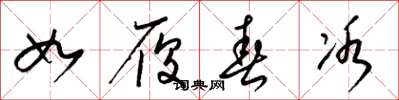 梁锦英如履春冰草书怎么写