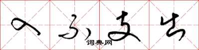 梁锦英入不支出草书怎么写