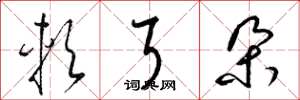 梁锦英软耳朵草书怎么写