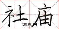 骆恒光社庙楷书怎么写