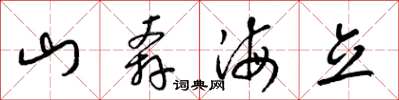 梁锦英山奔海立草书怎么写
