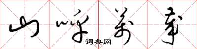 梁锦英山呼万岁草书怎么写