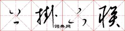 梁锦英上挂下联草书怎么写