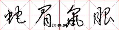 梁锦英蛇眉鼠眼草书怎么写