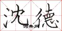 骆恒光沈德楷书怎么写