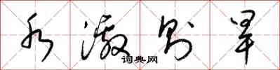 梁锦英水激则旱草书怎么写