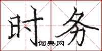 骆恒光时务楷书怎么写