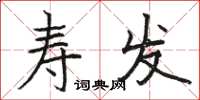 骆恒光寿发楷书怎么写