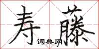 骆恒光寿藤楷书怎么写
