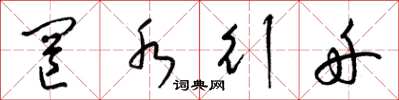 梁锦英罔水行舟草书怎么写