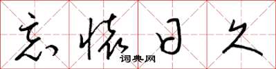 梁锦英忘怀日久草书怎么写
