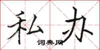 骆恒光私办楷书怎么写