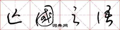 梁锦英亡国之语草书怎么写