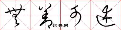 梁锦英无善可述草书怎么写